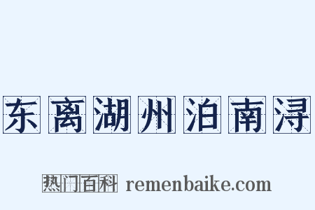 东离湖州泊南浔是什么意思的图片